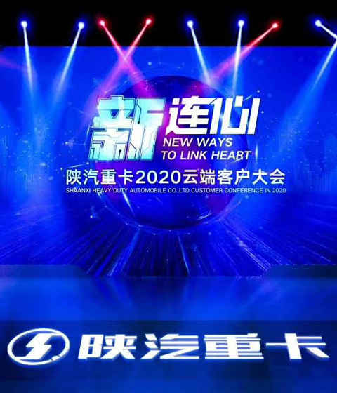 “新连心”陕汽重卡2020云端客户大会