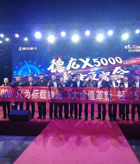 “德龙X5000 只为标载物流”2019陕汽重卡德龙X5000尊享夜驾会